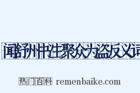 闻舒州书生聚众为盗反义词是什么意思的图片